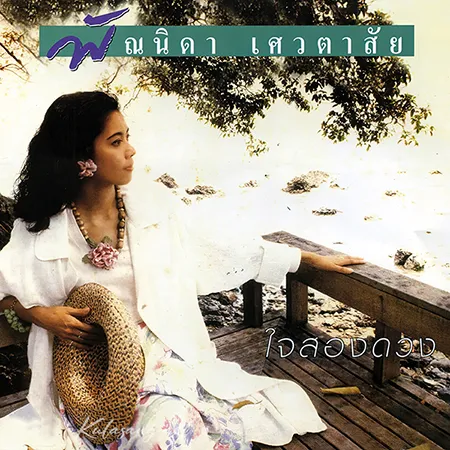 พัณนิดา เศวตาสัย - Vol.5 ใจ​สอง​ดวง (FLAC)