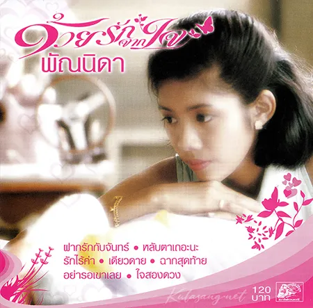 พัณนิดา เศวตาสัย - ด้วยรักจากใจ (128KBpS)