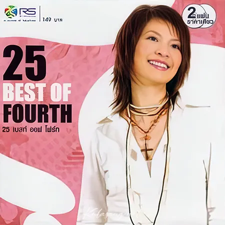 โฟร์ท นฤมล - 25 Best Of Fourth (FLAC)