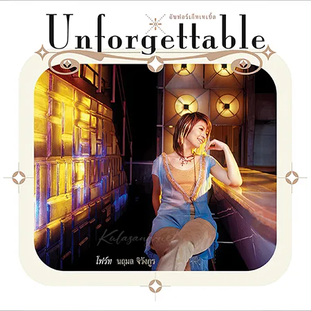 โฟร์ท นฤมล - Unforgettable (128KBpS)