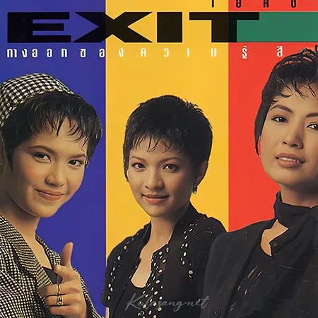 โฟร์ท นฤมล & อ๊อด พิรุณ & อัยย์ พรรณี - EXIT ทางออกของความรู้สึก (192KBpS)