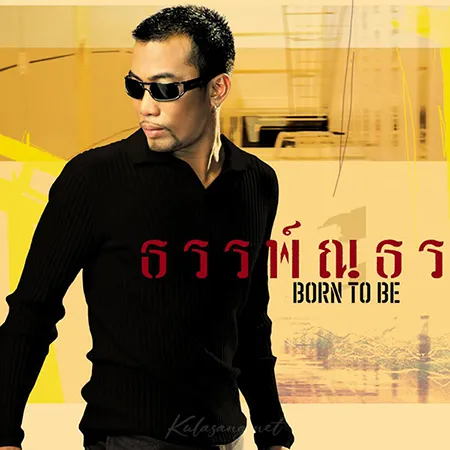 อู๋ ธรรพ์ณธร - Born To Be (128KBpS)