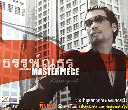 อู๋ ธรรพ์ณธร - Masterpiece (FLAC)