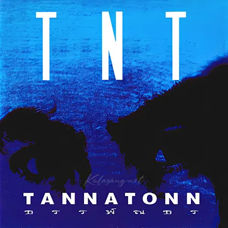 อู๋ ธรรพ์ณธร - Vol.1 Tannatonn (FLAC)