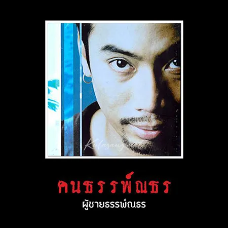 อู๋ ธรรพ์ณธร - ผู้ชายธรรพ์ณธร (128KBpS)