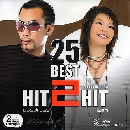 อู๋ ธรรพ์ณธร & โฟร์ท นฤมล - 25 Best Hit 2 Hit (FLAC)