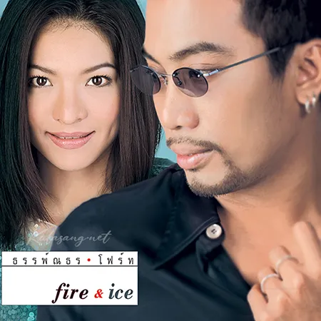 อู๋ ธรรพ์ณธร & โฟร์ท นฤมล - Fire & Ice (FLAC)