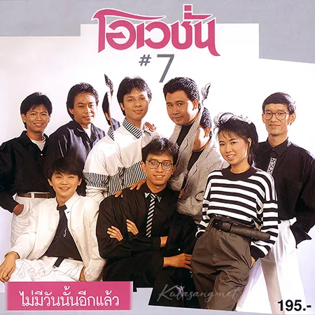 โอเวชั่น - Vol.7 ไม่มีวันนั้นอีกแล้ว