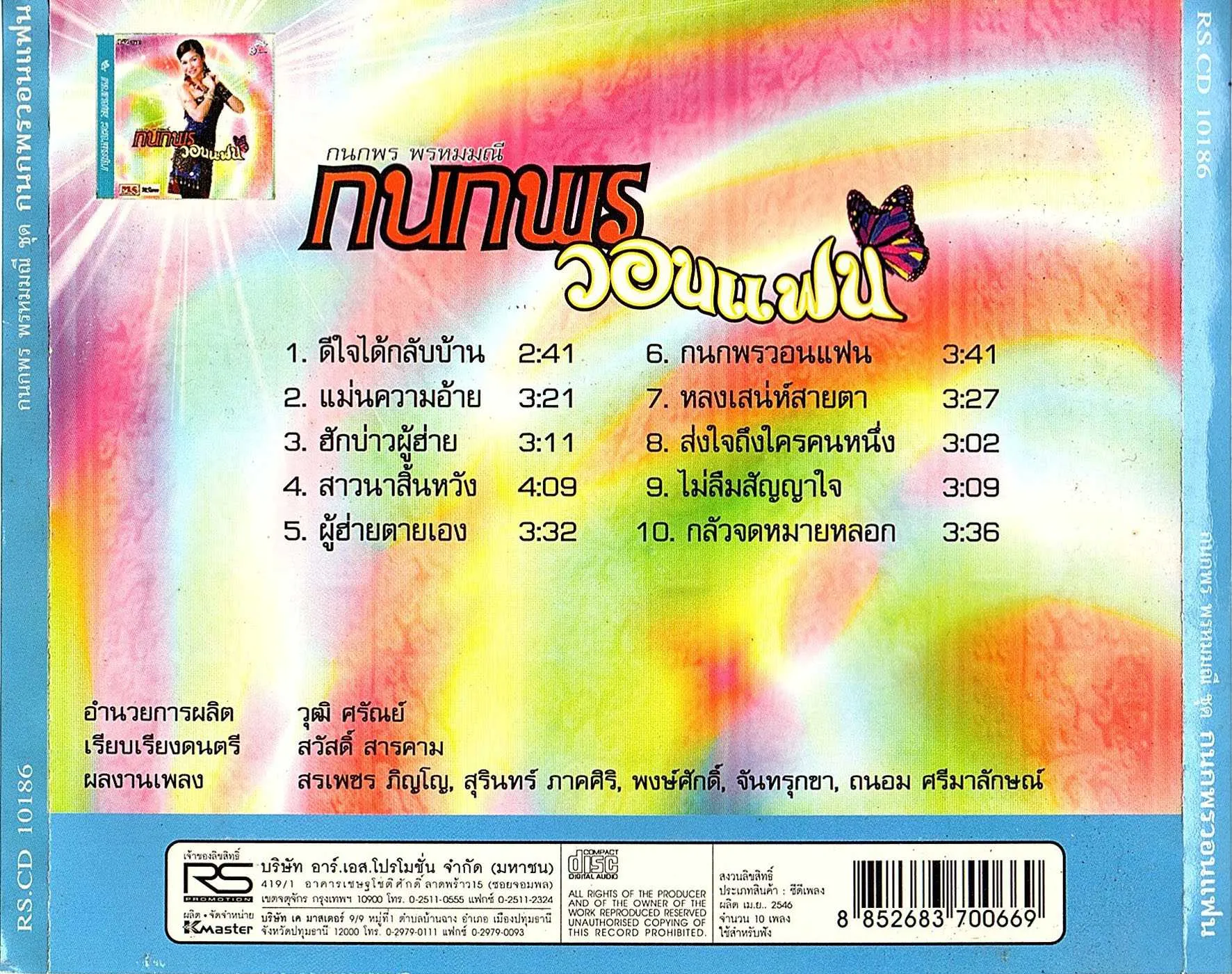 เจี๊ยบ กนกพร พรหมมณี ชุด กนกพรวอนแฟน (320kbps)