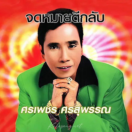 ศรเพชร ศรสุพรรณ - จดหมายตีกลับ (128KBpS)