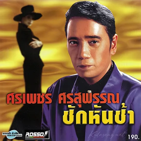 ศรเพชร ศรสุพรรณ - ชักหันช้า (128KBpS)