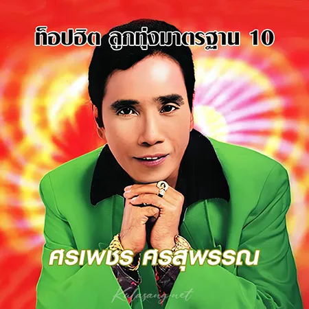 ศรเพชร ศรสุพรรณ - ท็อปฮิต ลูกทุ่งมาตรฐาน 10 (320KBpS)