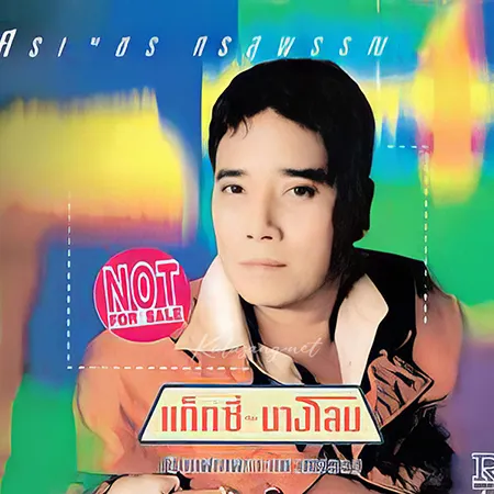 ศรเพชร ศรสุพรรณ - แท็กซี่กับนางโลม (192KBpS)