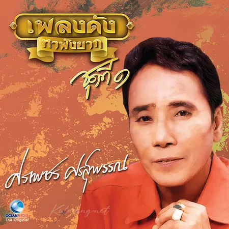 ศรเพชร ศรสุพรรณ - เพลงดัง หาฟังยาก 1 (320KBpS)