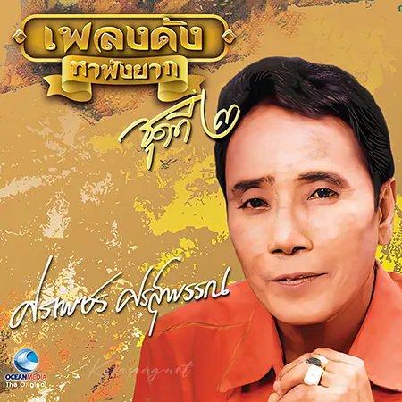 ศรเพชร ศรสุพรรณ - เพลงดัง หาฟังยาก 2 (320KBpS)