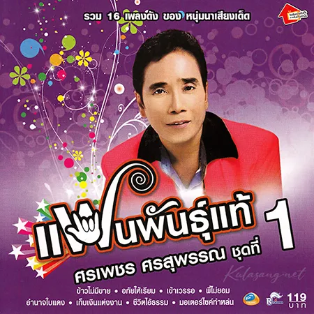 ศรเพชร ศรสุพรรณ - แฟนพันธุ์แท้ 1 (FLAC)