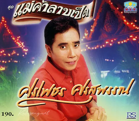 ศรเพชร ศรสุพรรณ - แม้ค้าลาบเป็ด (320KBpS)