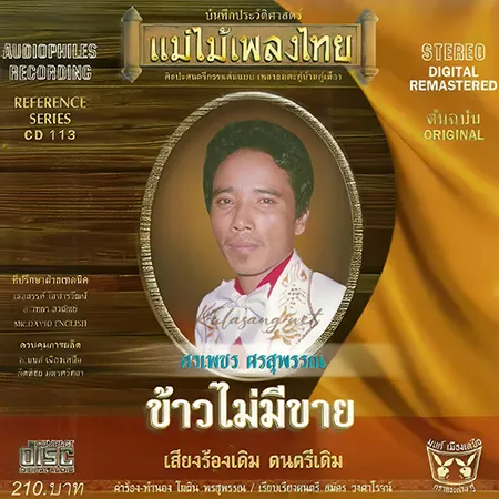 ศรเพชร ศรสุพรรณ - แม่ไม้เพลงไทย - ข้าวไม่มีขาย (FLAC)