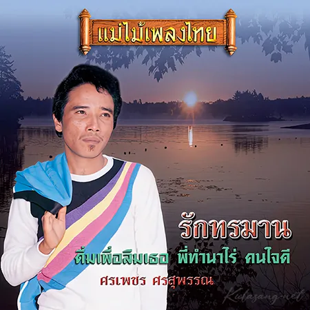 ศรเพชร ศรสุพรรณ - แม่ไม้เพลงไทย - รักทรมาน (320KBpS)