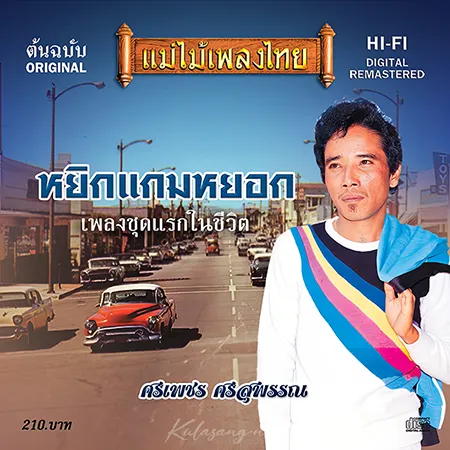 ศรเพชร ศรสุพรรณ - แม่ไม้เพลงไทย - หยิกแกมหยอก (320KBpS)