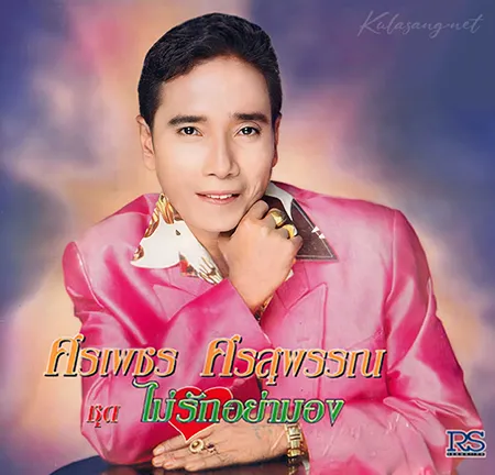 ศรเพชร ศรสุพรรณ - ไม่รักอย่ามอง (320KBpS)