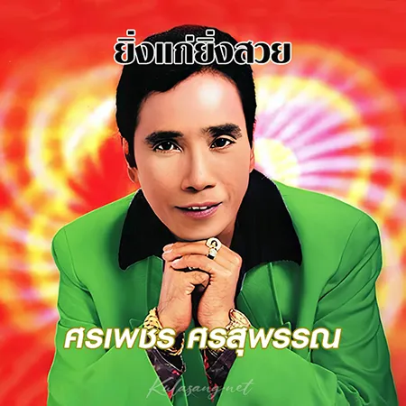 ศรเพชร ศรสุพรรณ - ยิ่งแก่ยิ่งสวย (128KBpS)