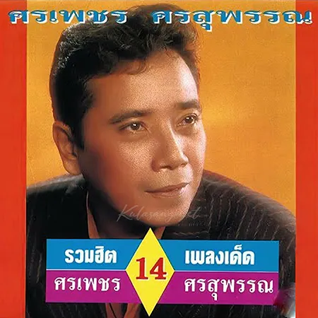 ศรเพชร ศรสุพรรณ - รวม 14 เพลงเด็ด (320KBpS)