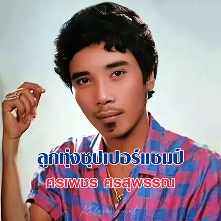 ศรเพชร ศรสุพรรณ - ลูกทุ่งซูเปอร์แชมป์ (128KBpS)