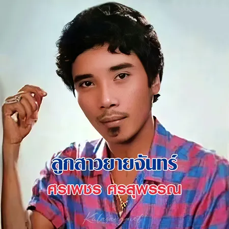 ศรเพชร ศรสุพรรณ - ลูกสาวยายจันทร์ (320KBpS)