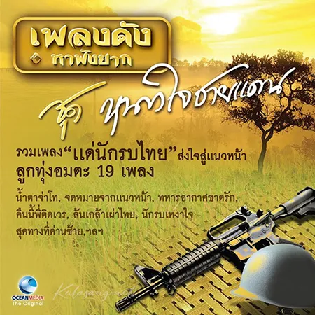 ศรเพชร ศรสุพรรณ - หนาวใจชายแดน (320KBpS)