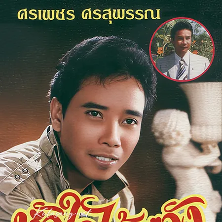 ศรเพชร ศรสุพรรณ - หัวใจไอ้หวัง (320KBpS)