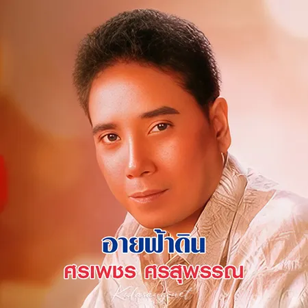 ศรเพชร ศรสุพรรณ - อายฟ้าดิน (192KBpS)