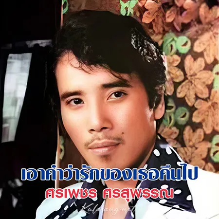 ศรเพชร ศรสุพรรณ - เอาคำว่ารักของเธอคืนไป (128KBpS)