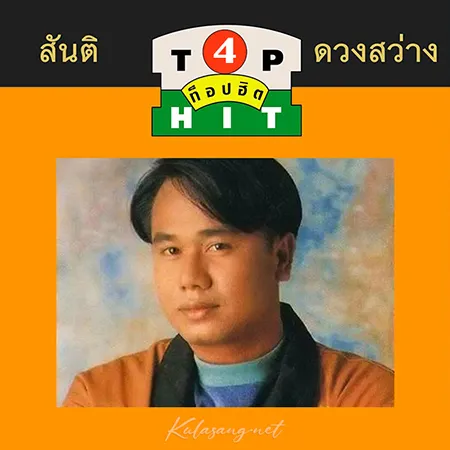 สันติ ดวงสว่าง - ท็อปฮิต ลูกทุ่งมาตรฐาน 4 (128KBpS)