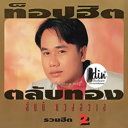 สันติ ดวงสว่าง - ท็อปฮิต ตลับทอง 2 (FLAC)