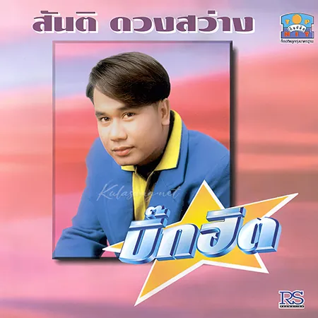 สันติ ดวงสว่าง - บิ๊กฮิต (FLAC)