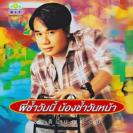 สันติ ดวงสว่าง - พี่ช้ำวันนี้ น้องช้ำวันหน้า (320KBpS)