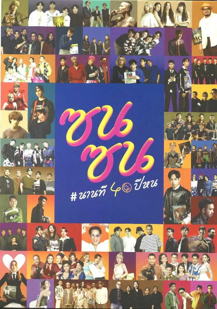 รวมศิลปินแกรมมี่ อัลบั้ม ซนซน #นานที 40 ปึหน (320kbps)