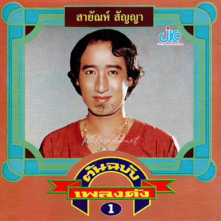 สายัณห์ สัญญา - ต้นฉบับเพลงดัง 1 (FLAC)