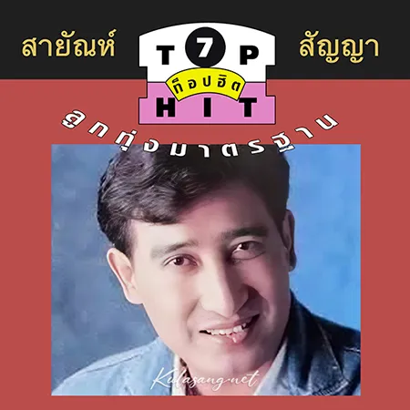 สายัณห์ สัญญา - ท็อปฮิต ลูกทุ่งมาตรฐาน 7 (FLAC)