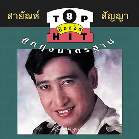 สายัณห์ สัญญา - ท็อปฮิต ลูกทุ่งมาตรฐาน 8 (FLAC)