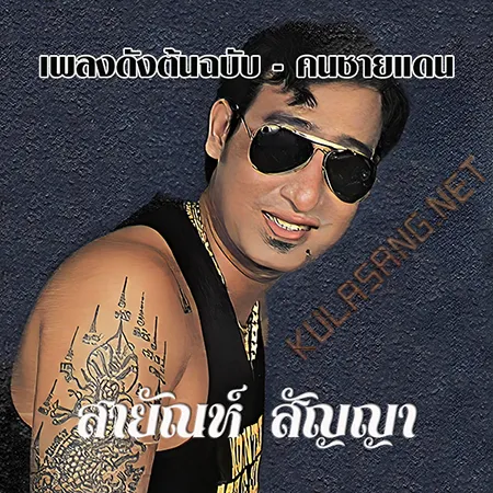 สายัณห์ สัญญา - เพลงดังต้นฉบับ - คนชายแดน (320KBpS)