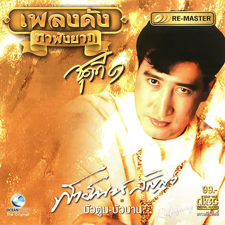 สายัณห์ สัญญา - เพลงดังหาฟังยาก 1 (FLAC)