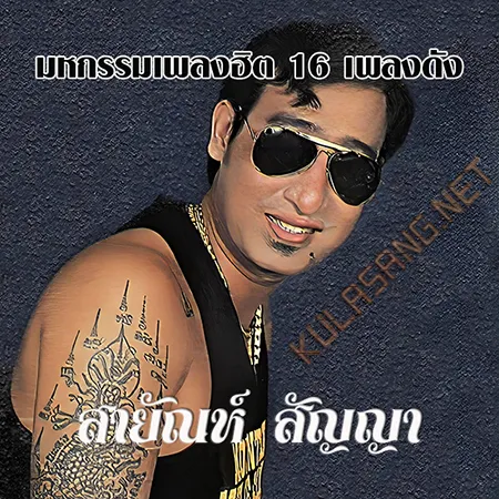 สายัณห์ สัญญา - มหกรรมเพลงฮิต 16 เพลงดัง (128KBpS)