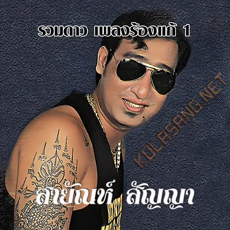 สายัณห์ สัญญา - รวมดาว เพลงร้องแก้ 1 (128KBpS)