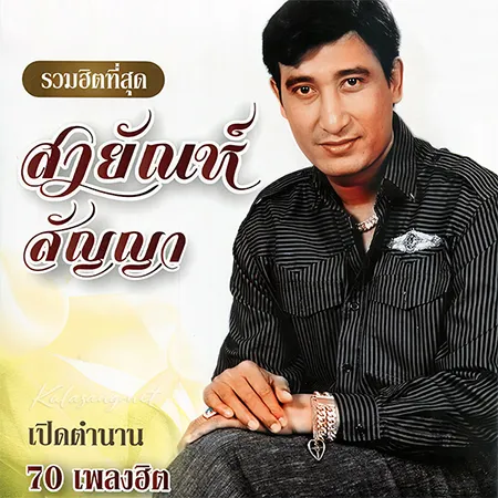 สายัณห์ สัญญา - รวมฮิตที่สุด เปิดตำนาน 70 เพลง (320KBpS)