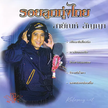 สายัณห์ สัญญา - รอยลูกทุ่งไทย (320KBpS)