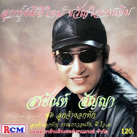 สายัณห์ สัญญา - ลูกจ้างอกหัก (320KBpS)
