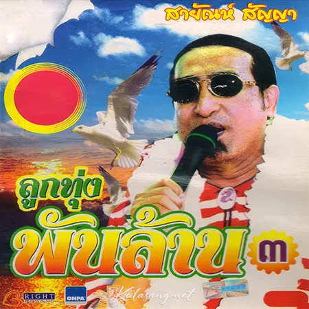 สายัณห์ สัญญา - ลูกทุ่งพันล้าน (320KBpS)