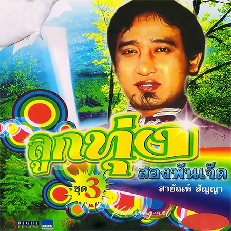 สายัณห์ สัญญา - ลูกทุ่งสองพันเจ็ด (320KBpS)